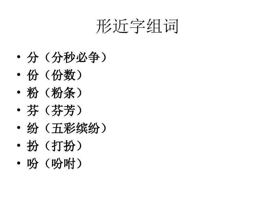 形近字组词(1)_第3页