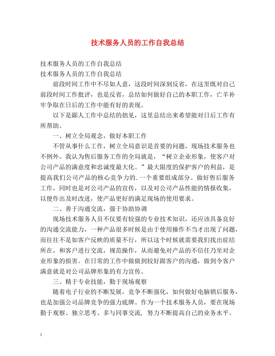 技术服务人员的工作自我总结 _第1页