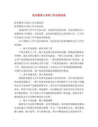 技术服务人员的工作自我总结 