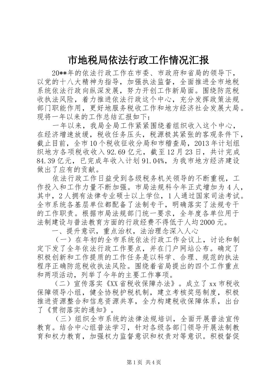 市地税局依法行政工作情况汇报_第1页