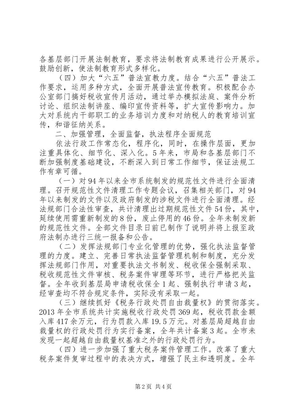 市地税局依法行政工作情况汇报_第2页