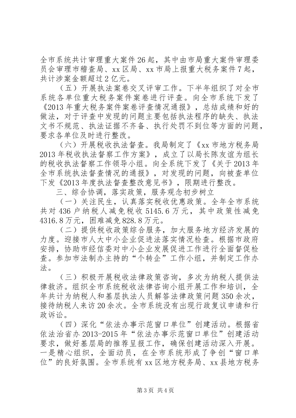 市地税局依法行政工作情况汇报_第3页