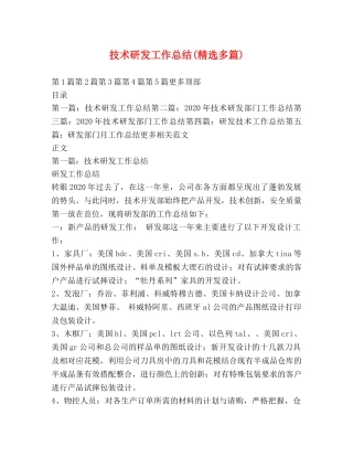 技术研发工作总结(精选多篇) 