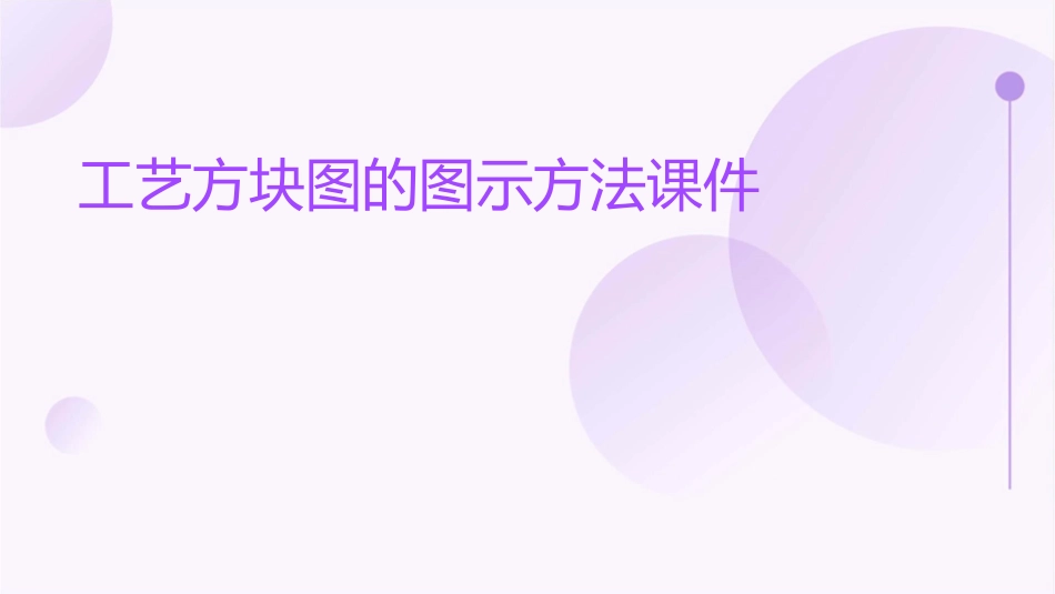 工艺方块图的图示方法课件_第1页