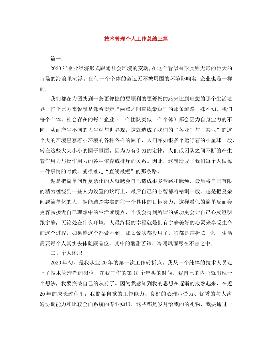 技术管理个人工作总结三篇 _第1页