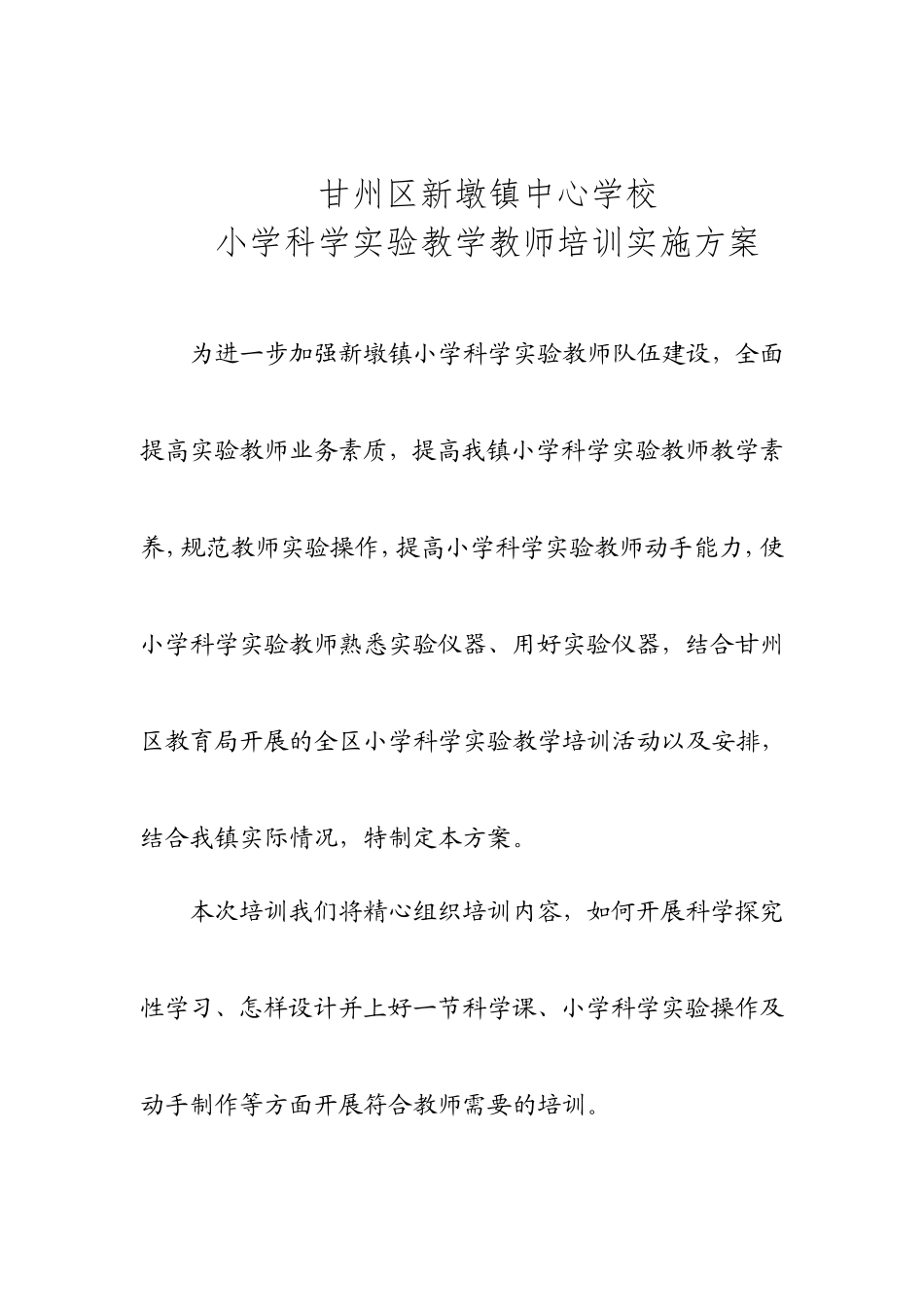甘州区新墩镇中心学校小学科学培训培训实施方案_第1页