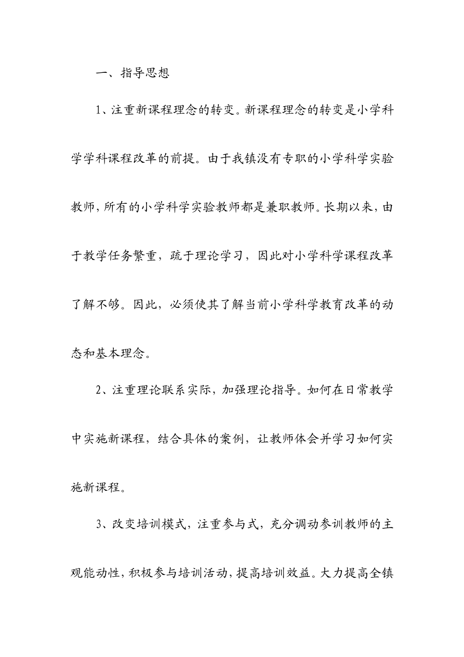 甘州区新墩镇中心学校小学科学培训培训实施方案_第2页