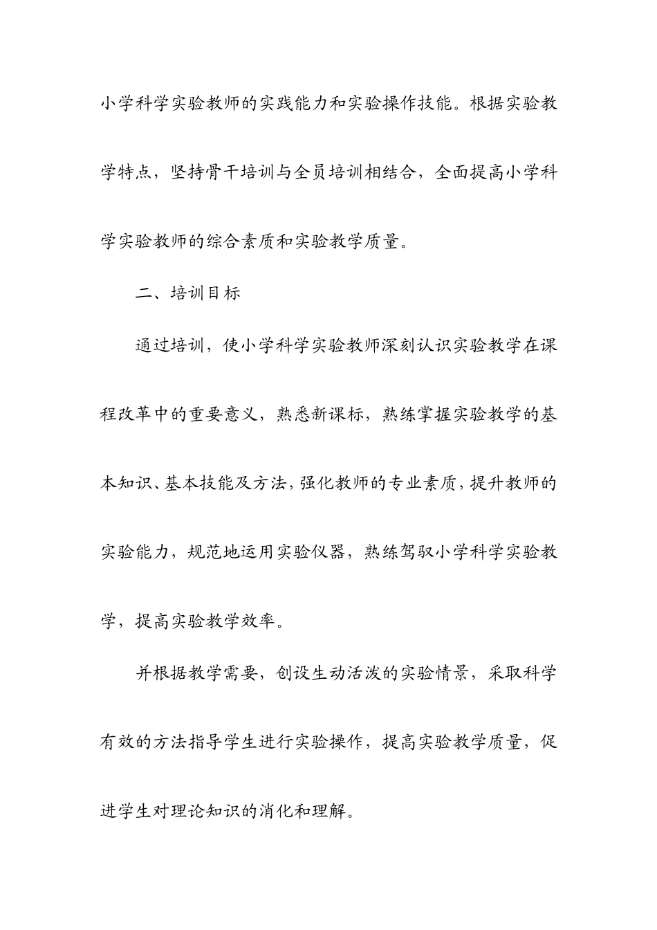 甘州区新墩镇中心学校小学科学培训培训实施方案_第3页