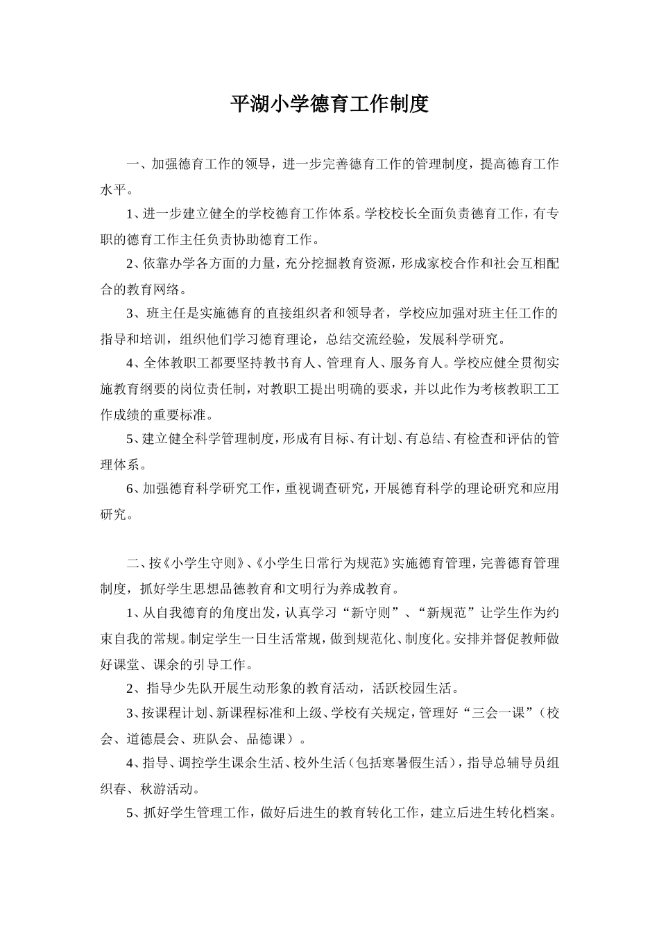 平湖小学德育工作管理制度_第1页