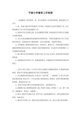 平湖小学德育工作管理制度