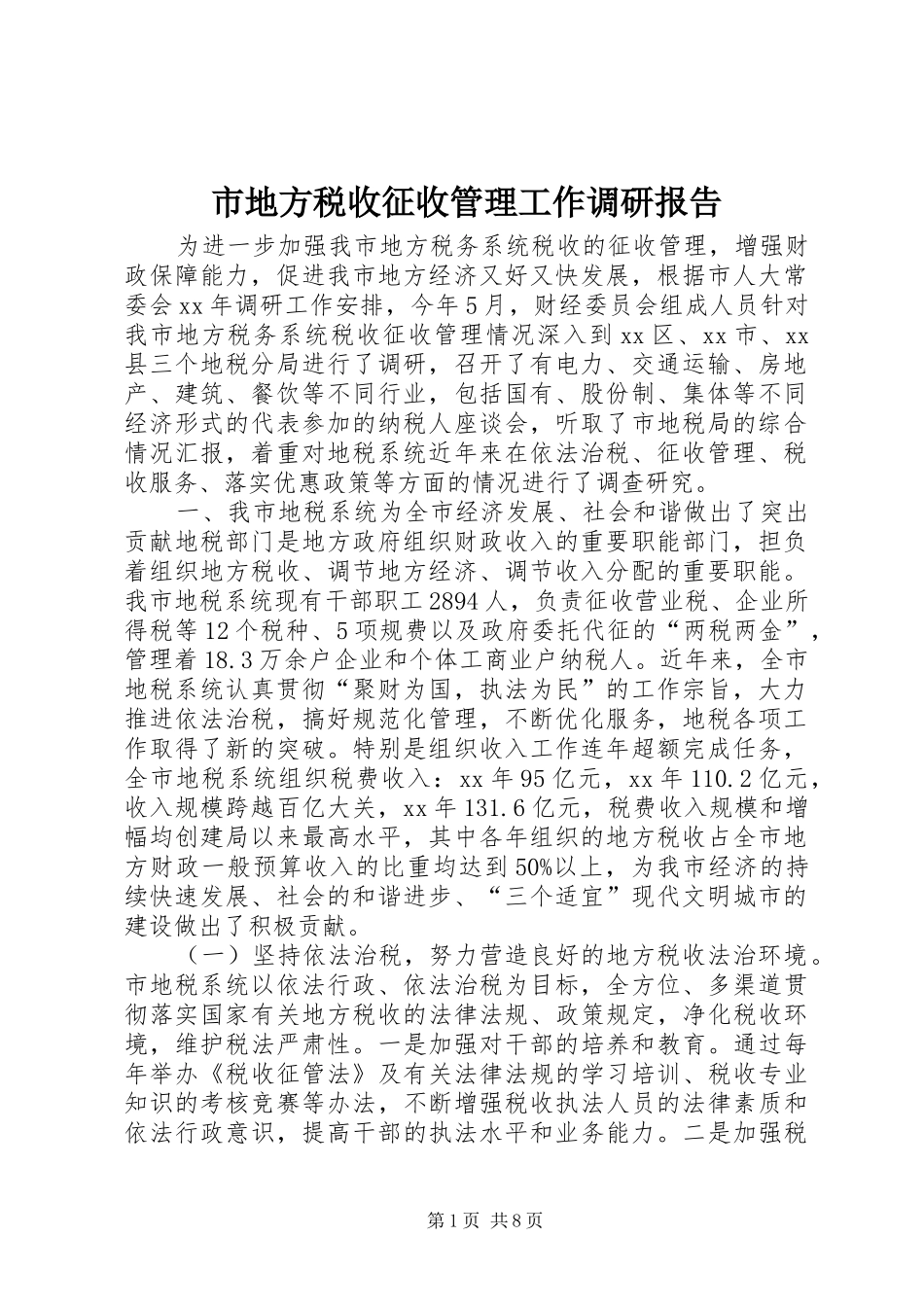 市地方税收征收管理工作调研报告_第1页