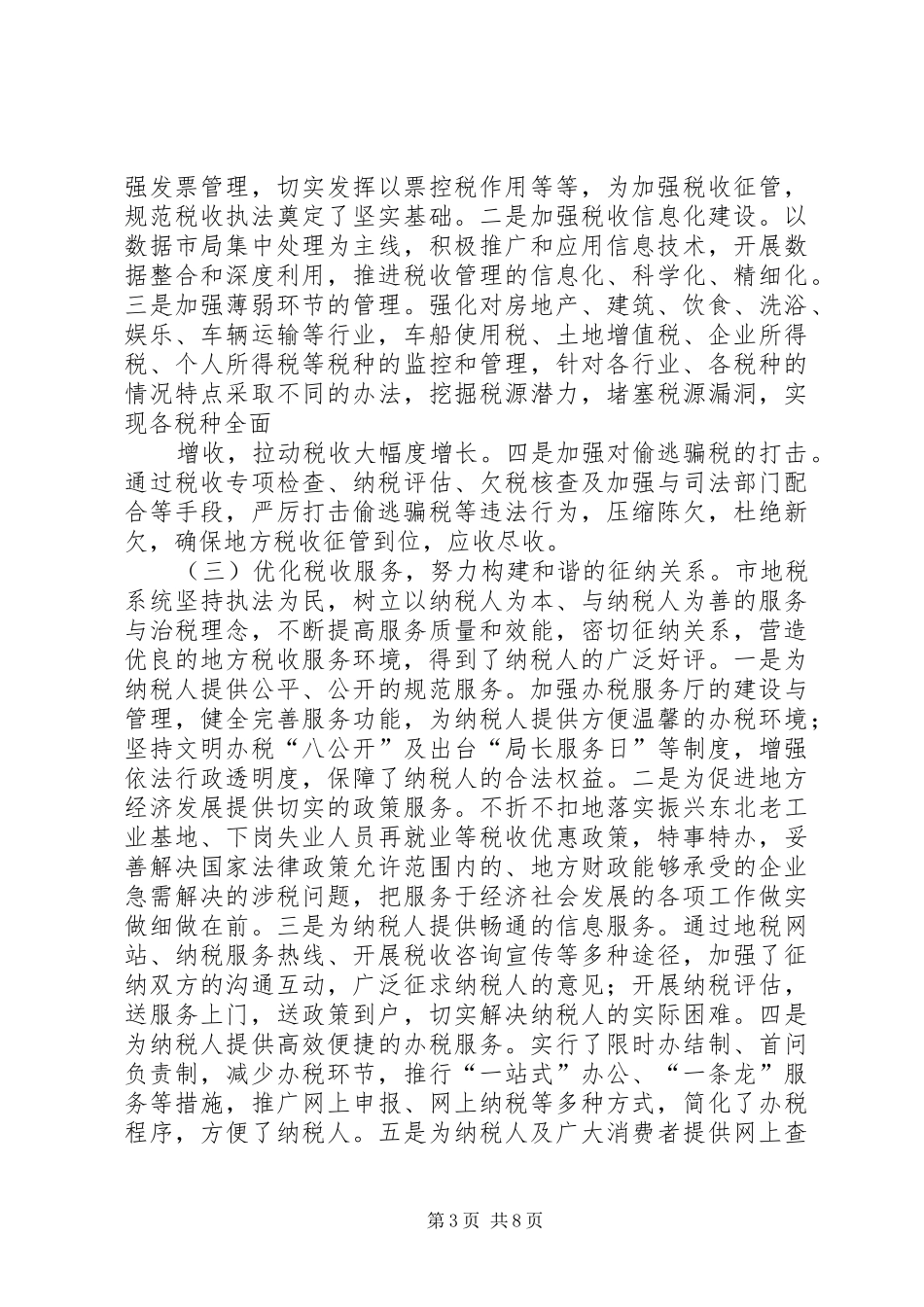 市地方税收征收管理工作调研报告_第3页