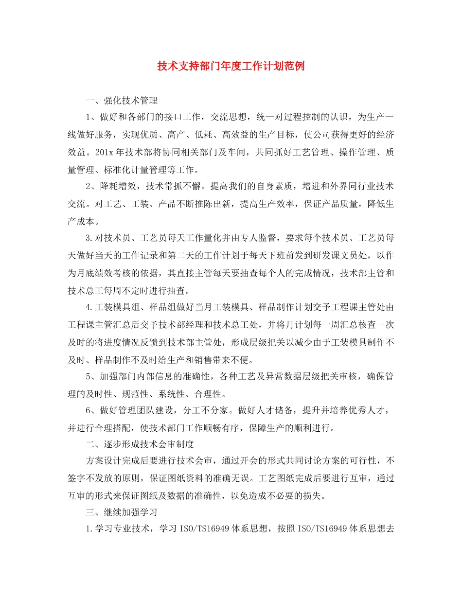 技术支持部门年度工作计划范例 _第1页