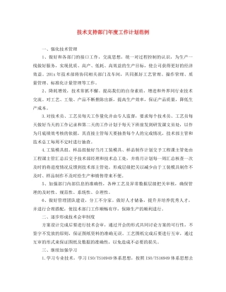 技术支持部门年度工作计划范例 