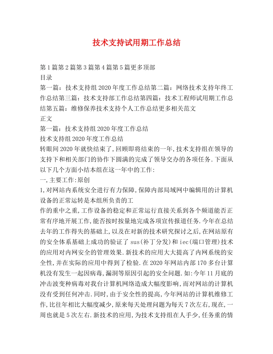 技术支持试用期工作总结 _第1页