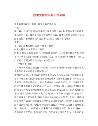 技术支持试用期工作总结 