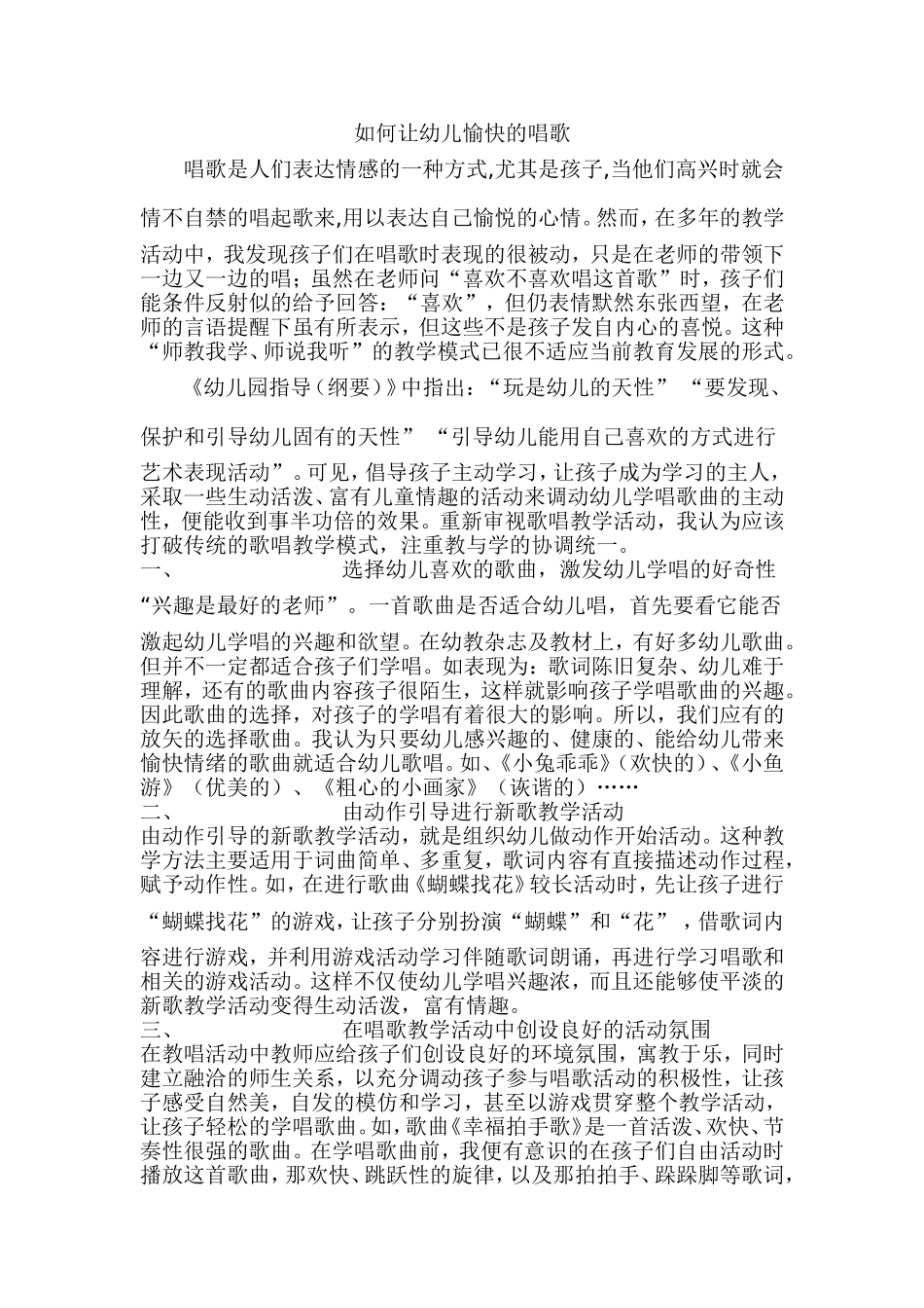 如何让幼儿愉快的唱歌_第1页
