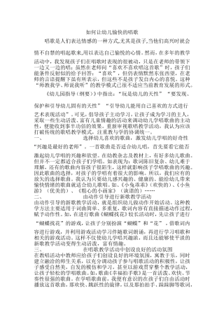 如何让幼儿愉快的唱歌