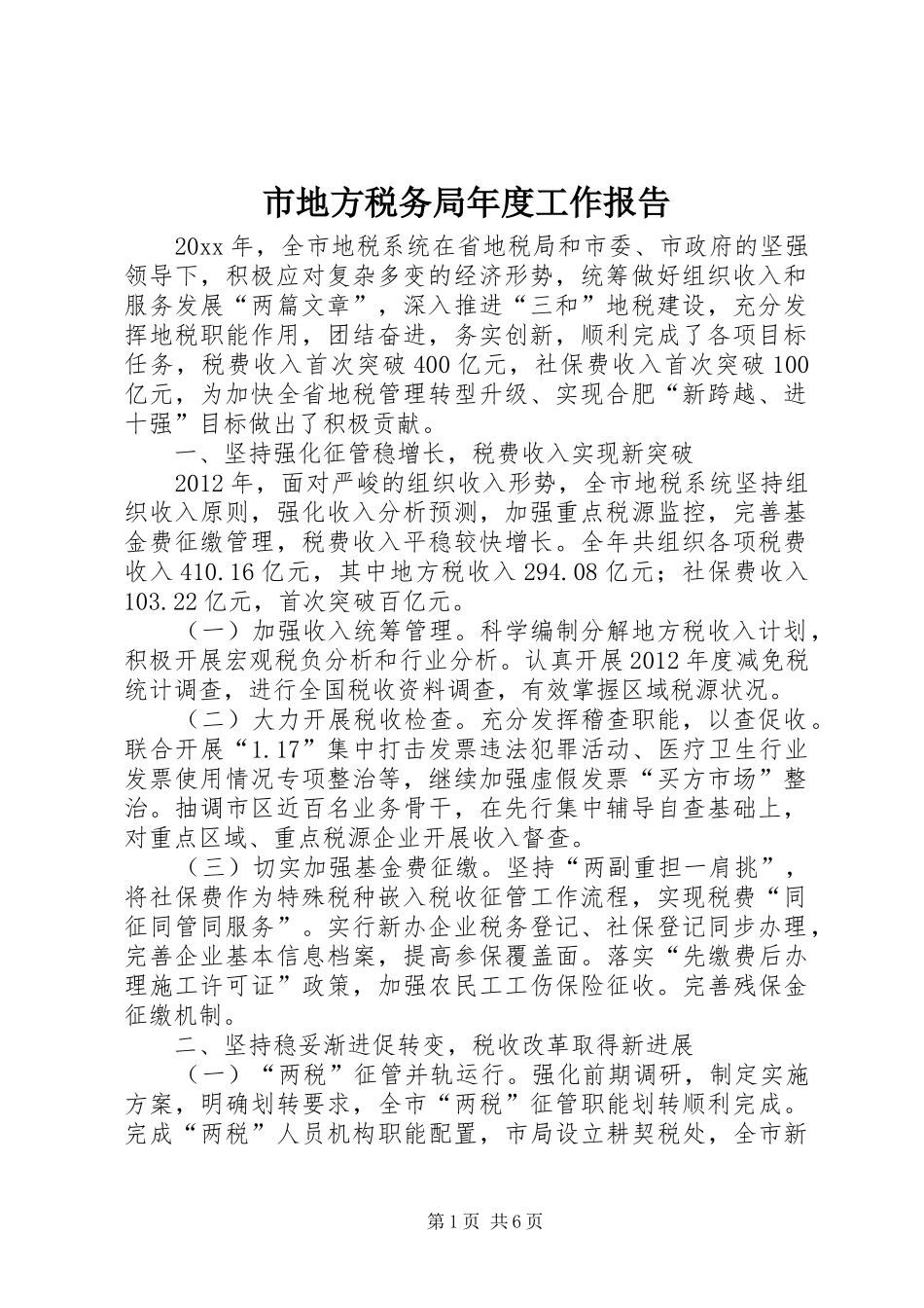 市地方税务局年度工作报告_第1页