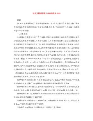 技术支持组年度工作总结范文2020 