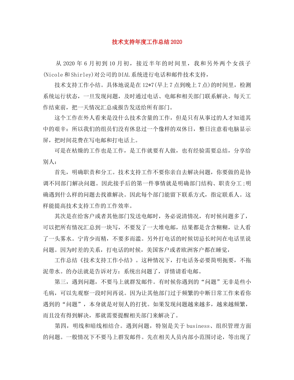 技术支持年度工作总结2020 _第1页