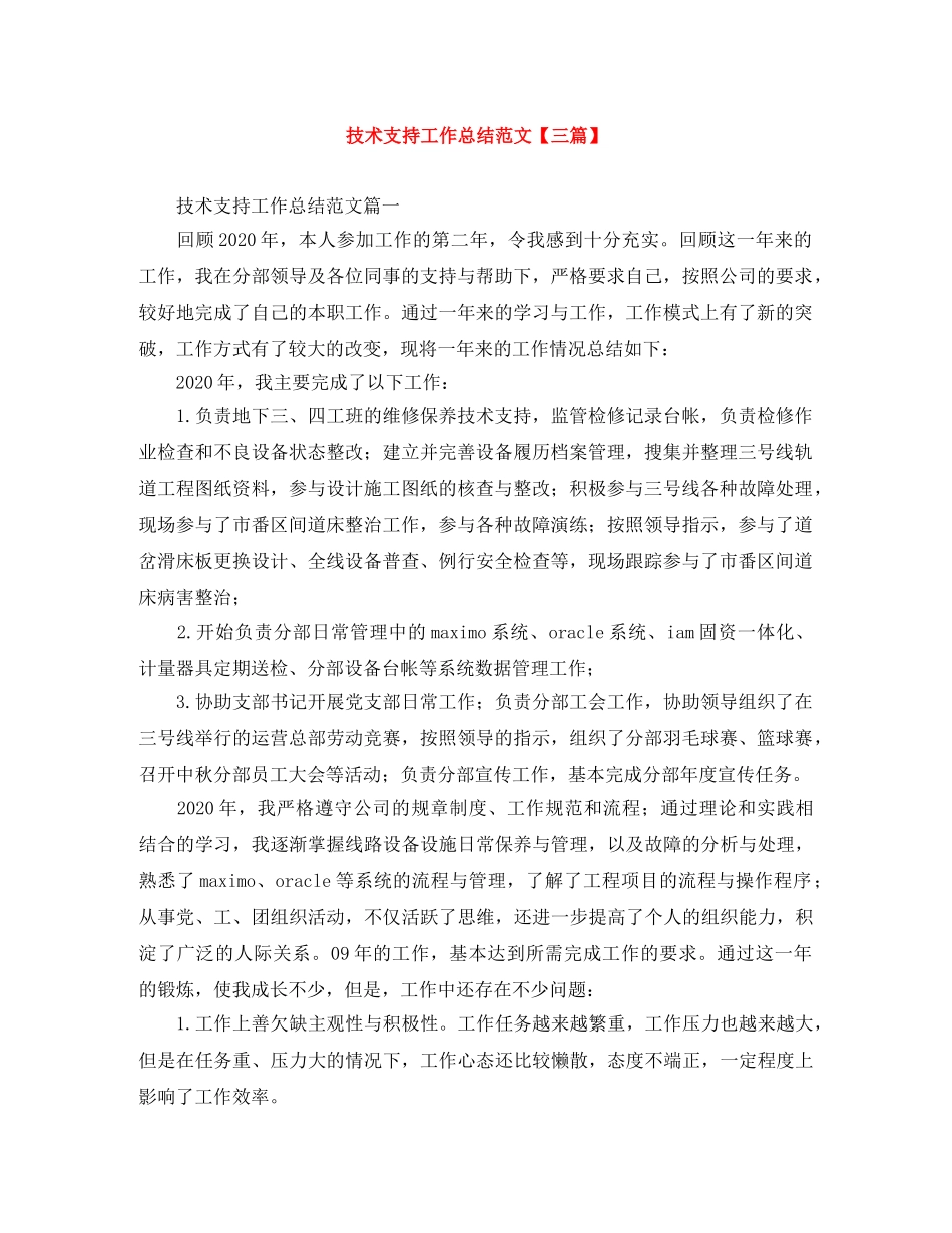 技术支持工作总结范文【三篇】 _第1页