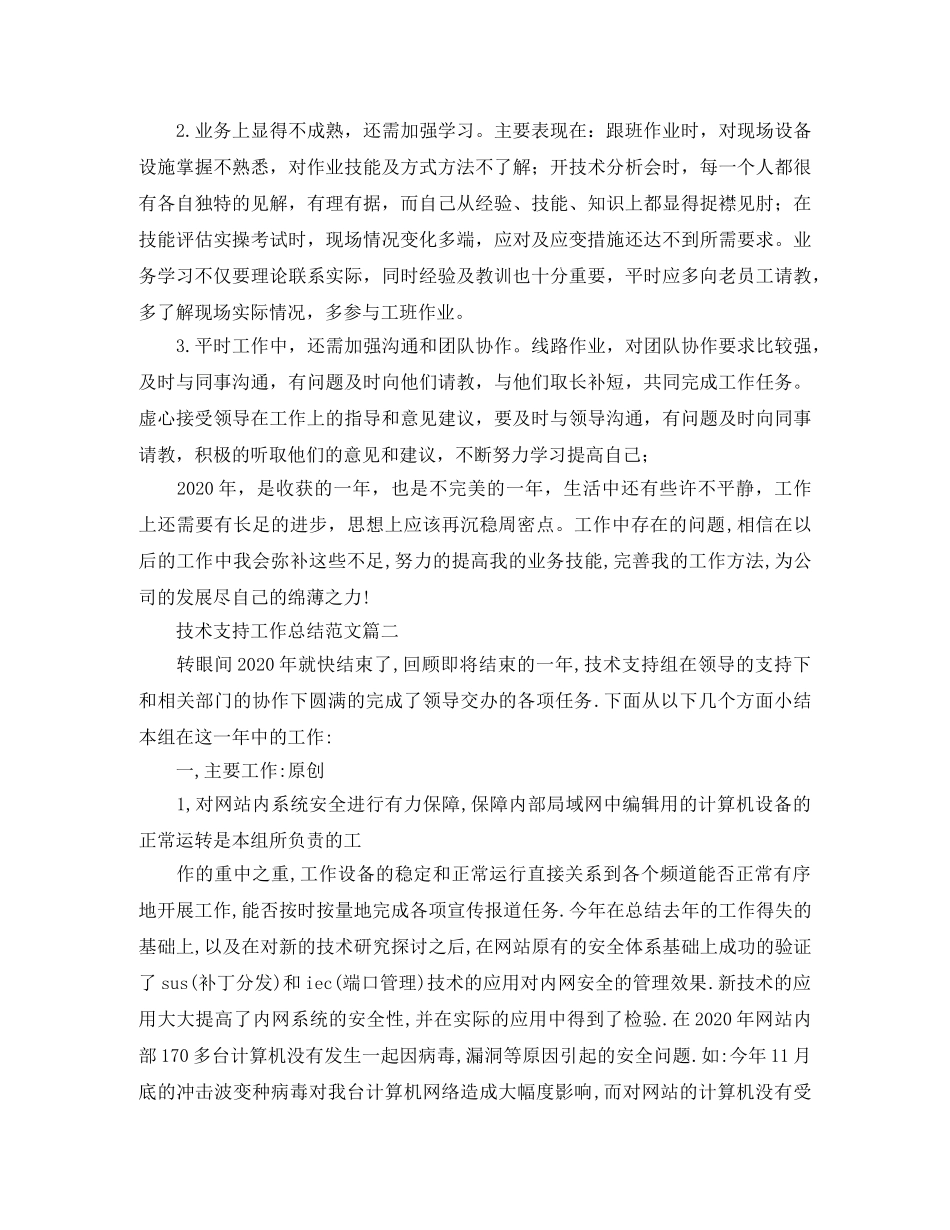 技术支持工作总结范文【三篇】 _第2页