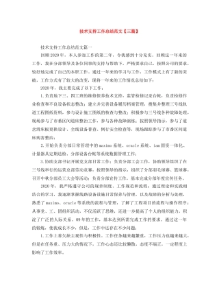 技术支持工作总结范文【三篇】 