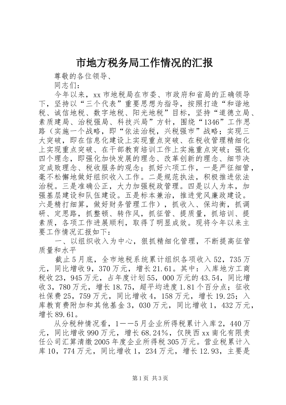 市地方税务局工作情况的汇报_第1页