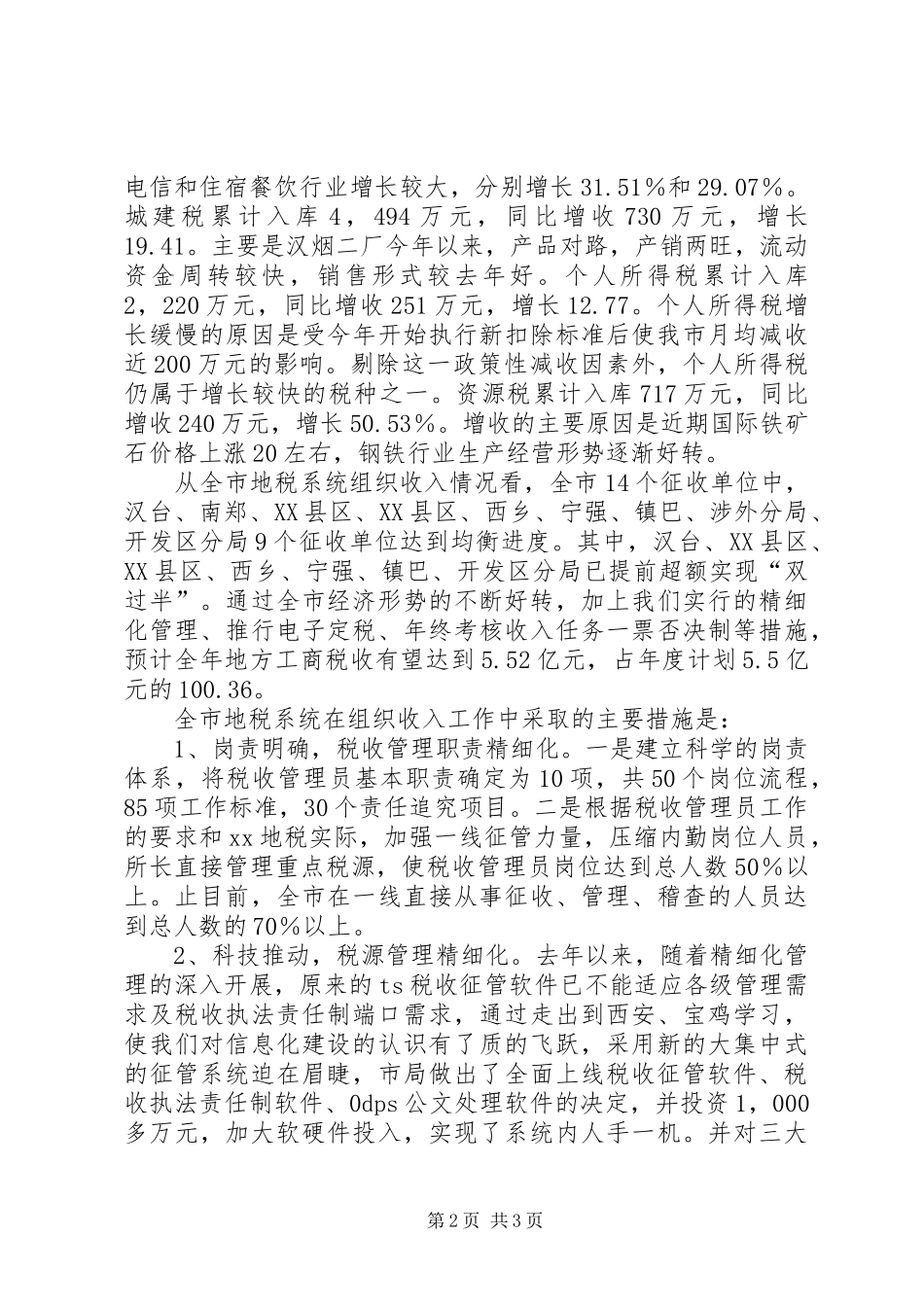 市地方税务局工作情况的汇报_第2页