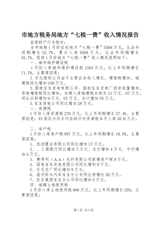 市地方税务局地方“七税一费”收入情况报告