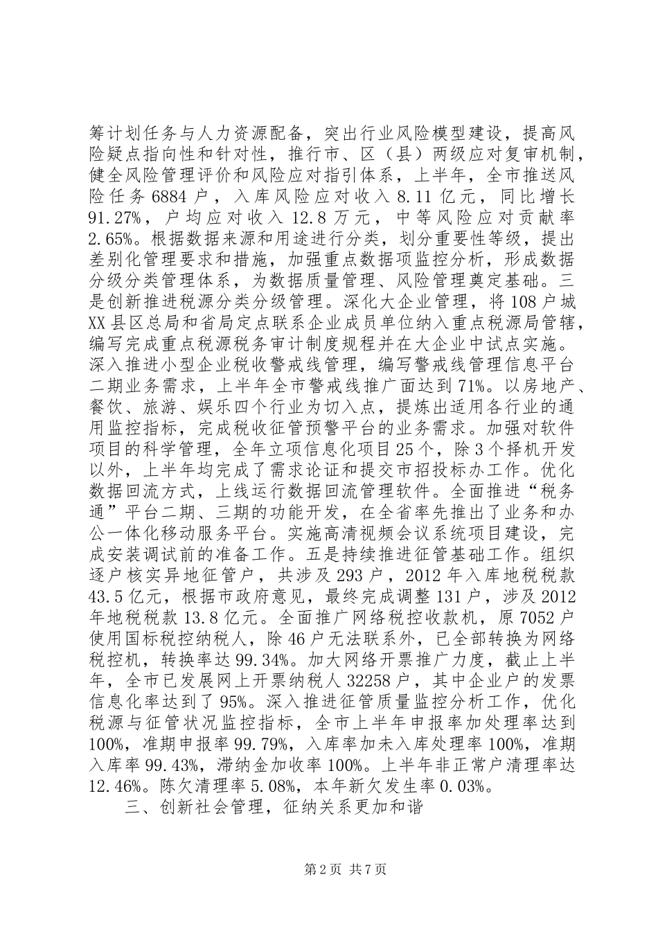 市地方税务局上半年工作报告_第2页
