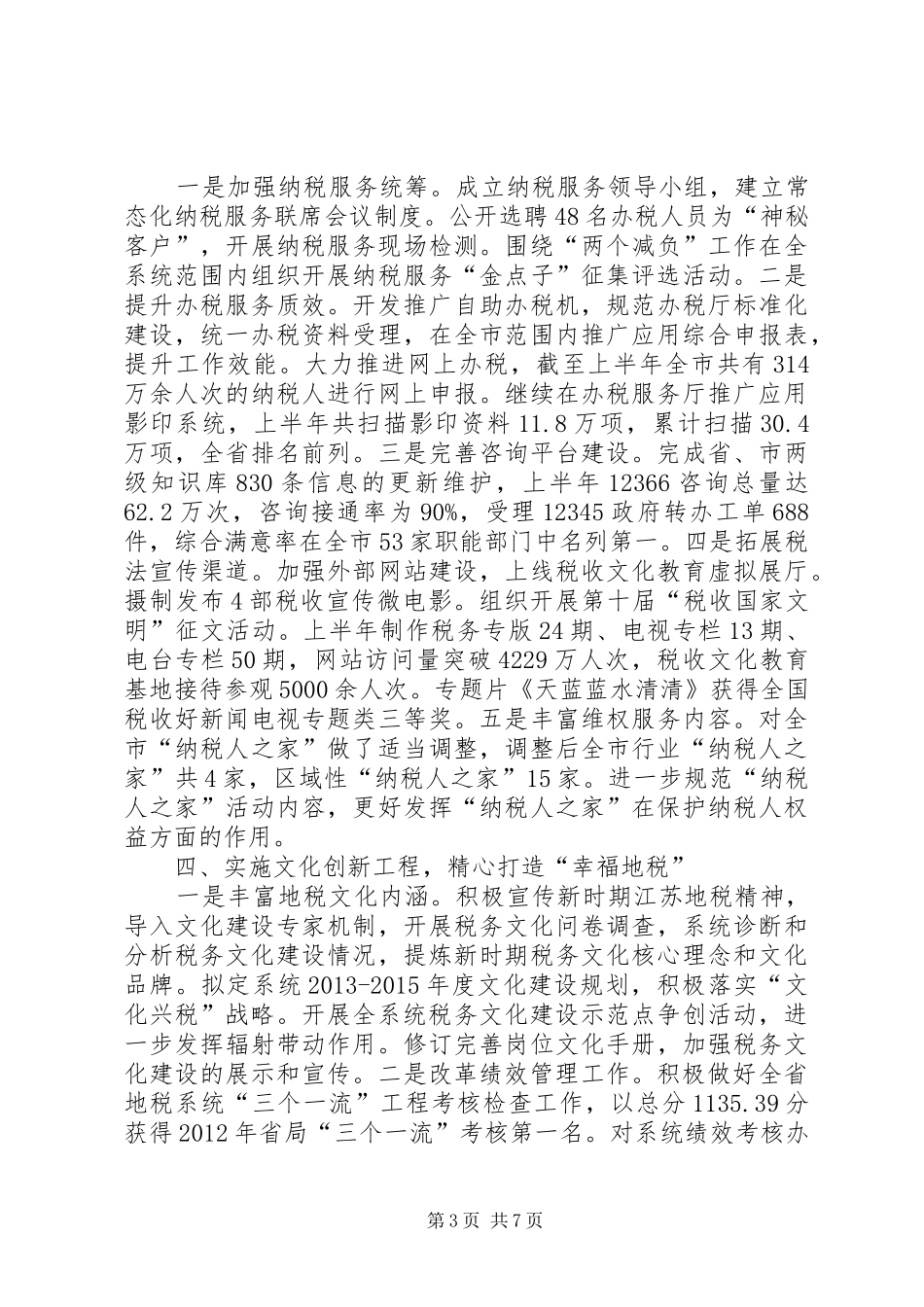市地方税务局上半年工作报告_第3页