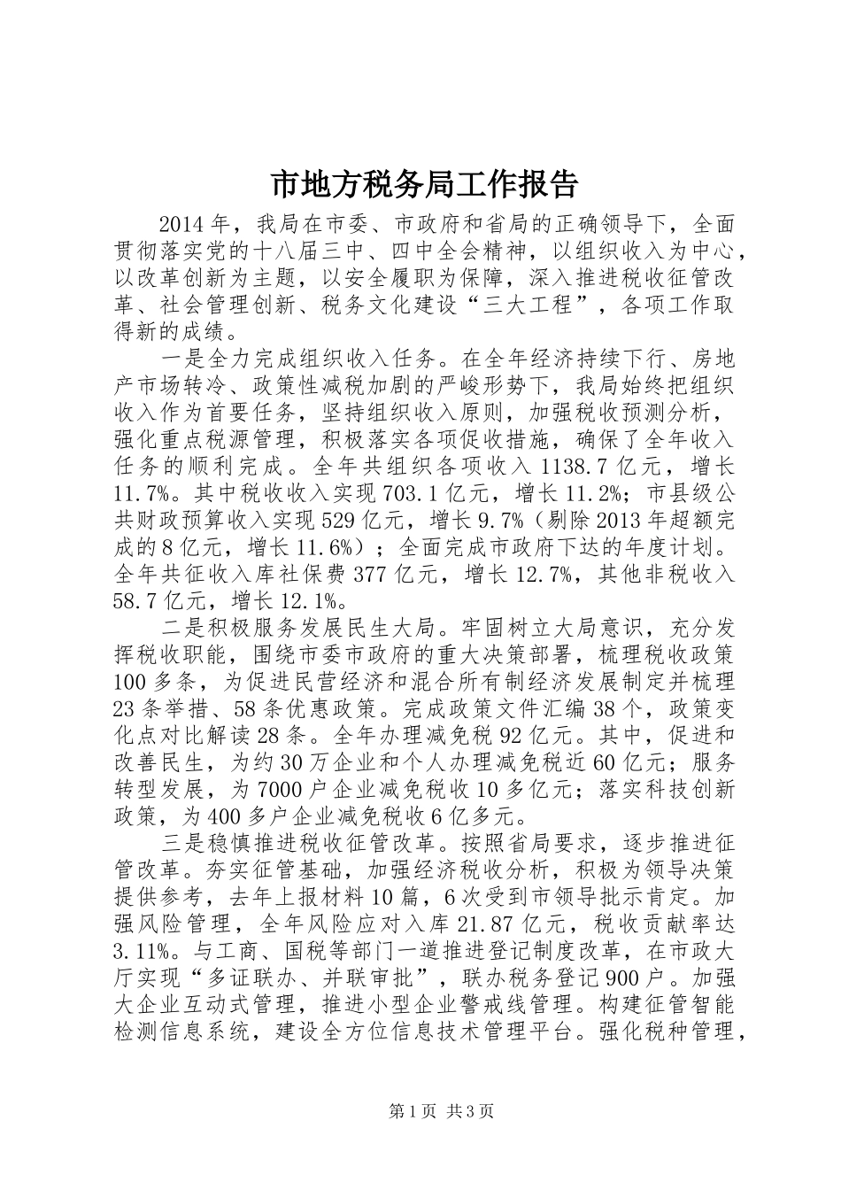 市地方税务局工作报告_第1页