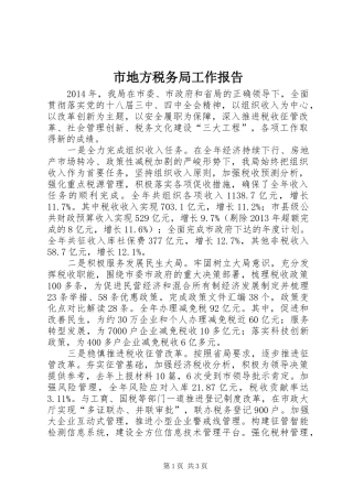 市地方税务局工作报告