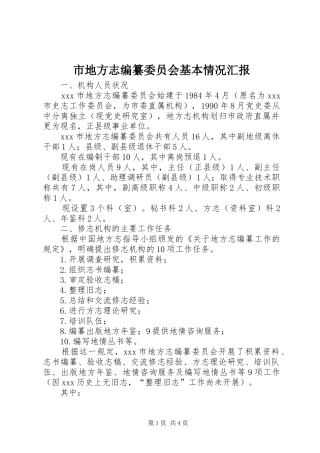 市地方志编纂委员会基本情况汇报
