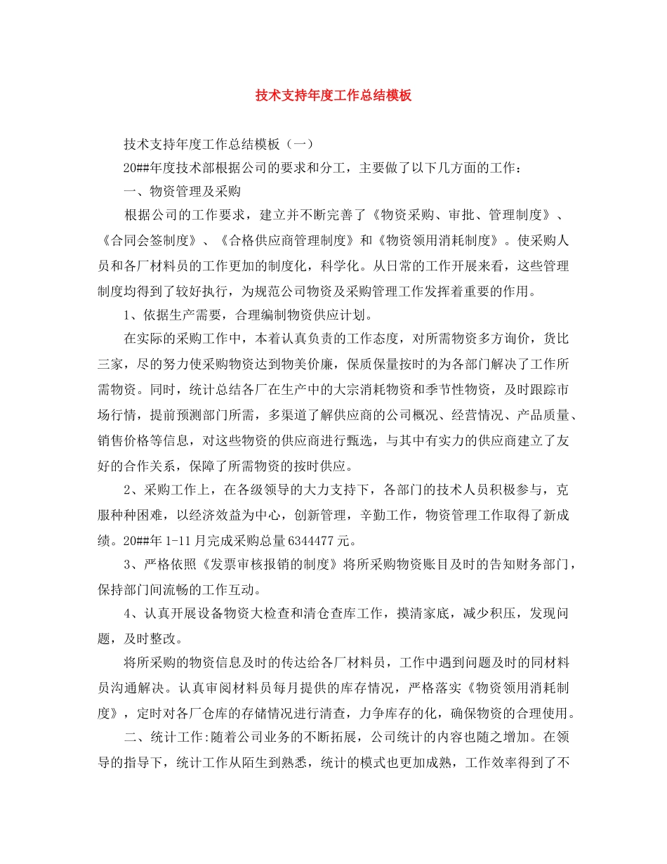 技术支持年度工作总结模板 _第1页