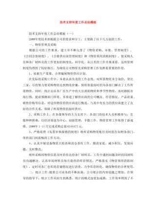 技术支持年度工作总结模板 