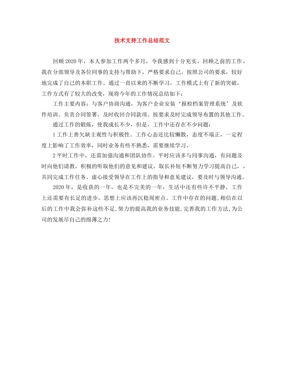 技术支持工作总结范文 _第1页