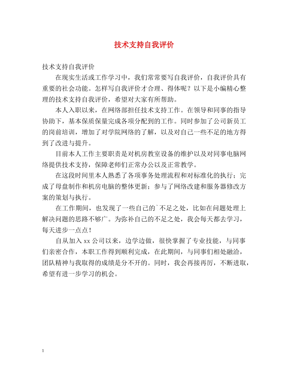 技术支持自我评价 _第1页
