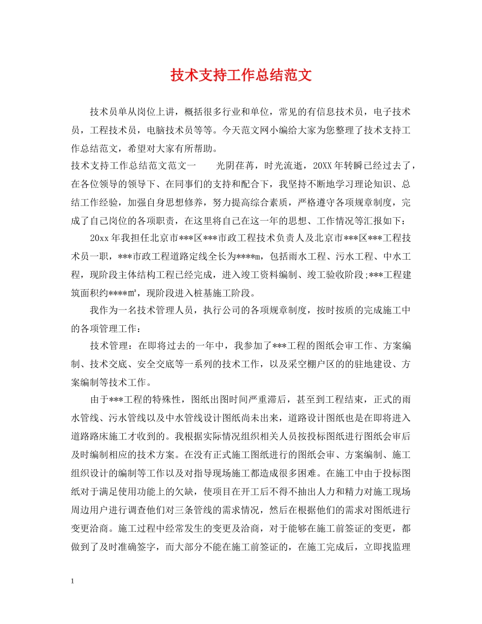 技术支持工作总结范文2 _第1页