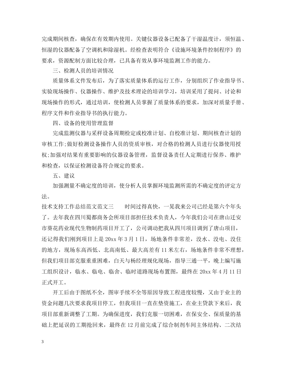 技术支持工作总结范文2 _第3页