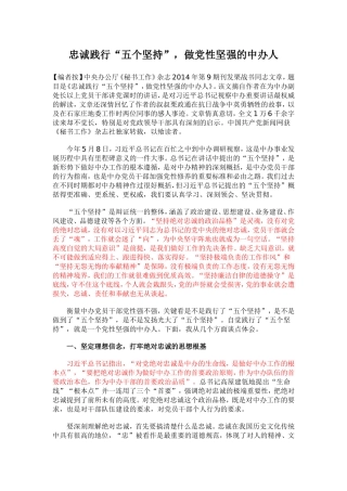 忠诚践行五个坚持