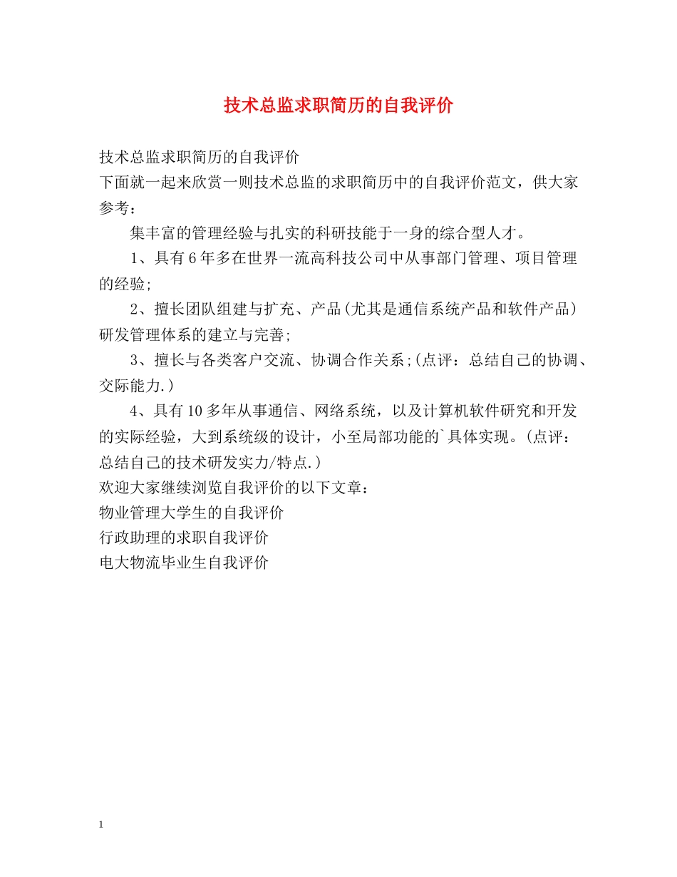 技术总监求职简历的自我评价 _第1页