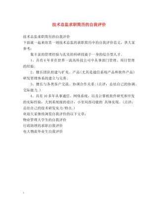 技术总监求职简历的自我评价 