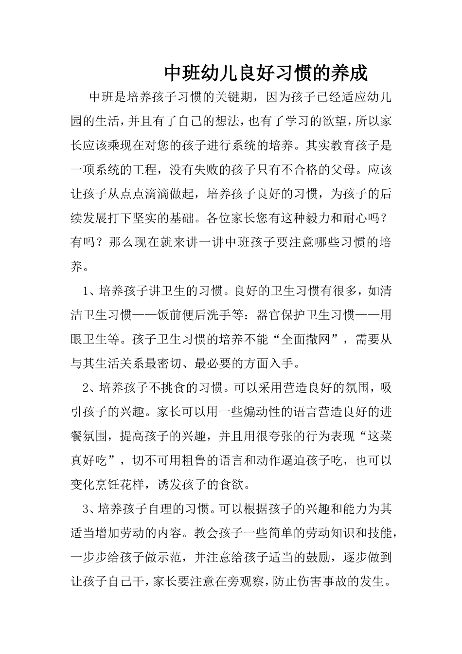 中班幼儿的良好习惯的养成_第1页