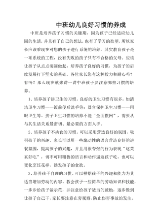 中班幼儿的良好习惯的养成