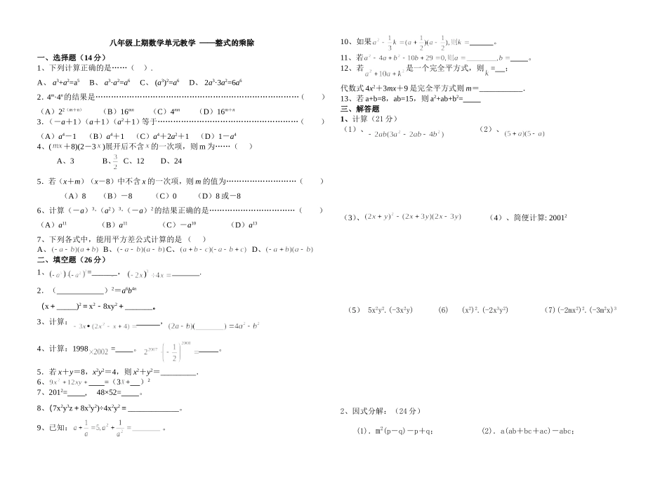 八年级上期数学单元整式乘除和因式分解_第1页