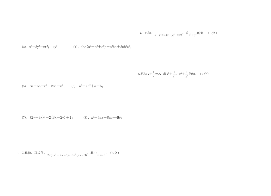 八年级上期数学单元整式乘除和因式分解_第2页