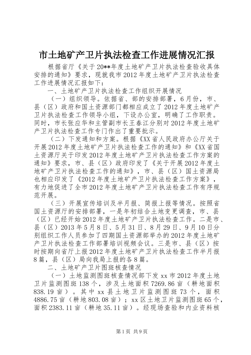市土地矿产卫片执法检查工作进展情况汇报_第1页
